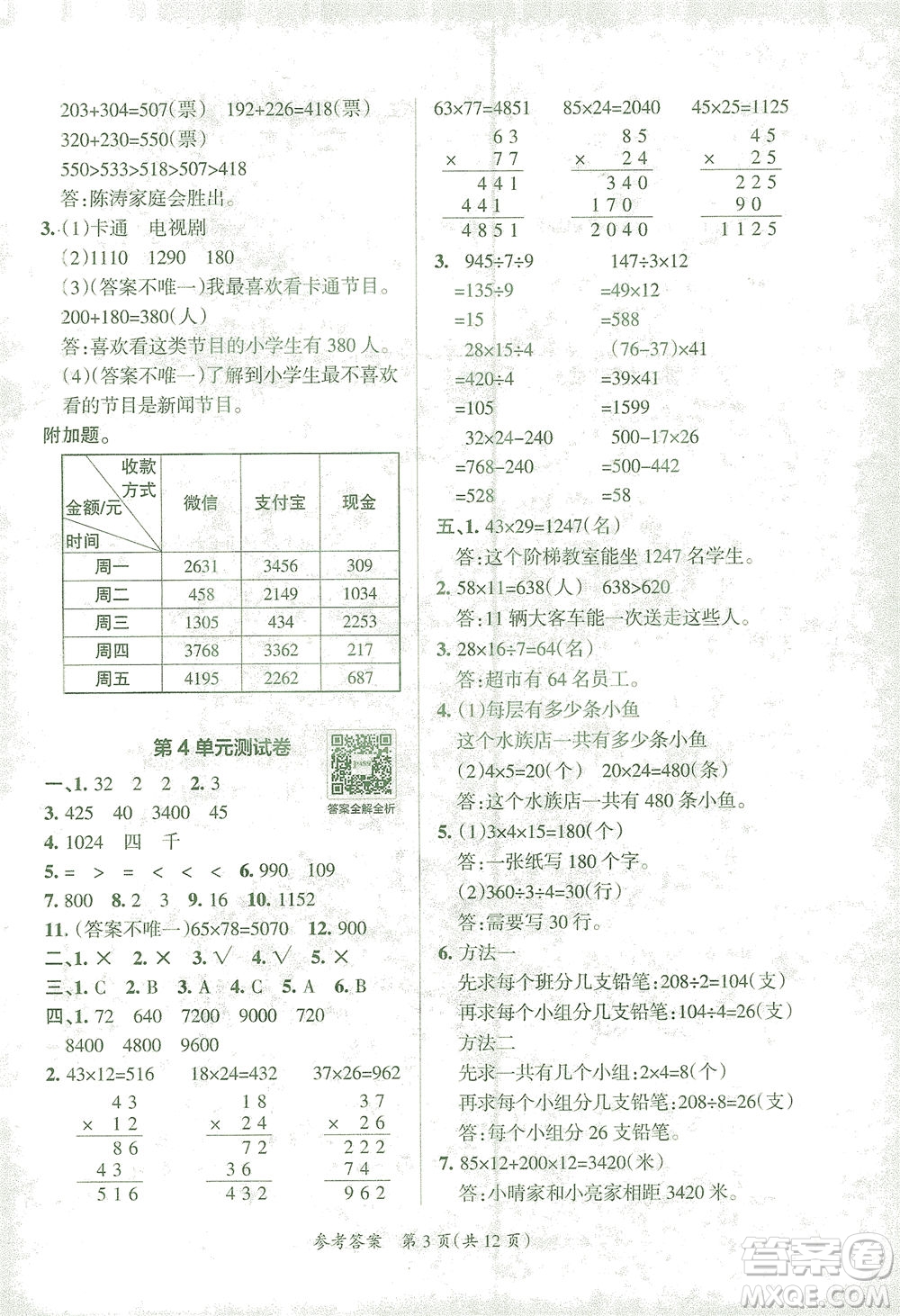 陜西師范大學出版總社有限公司2021小學學霸單元期末標準卷數學三年級下RJ人教版答案