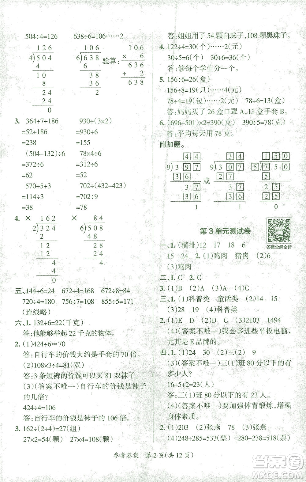 陜西師范大學出版總社有限公司2021小學學霸單元期末標準卷數學三年級下RJ人教版答案