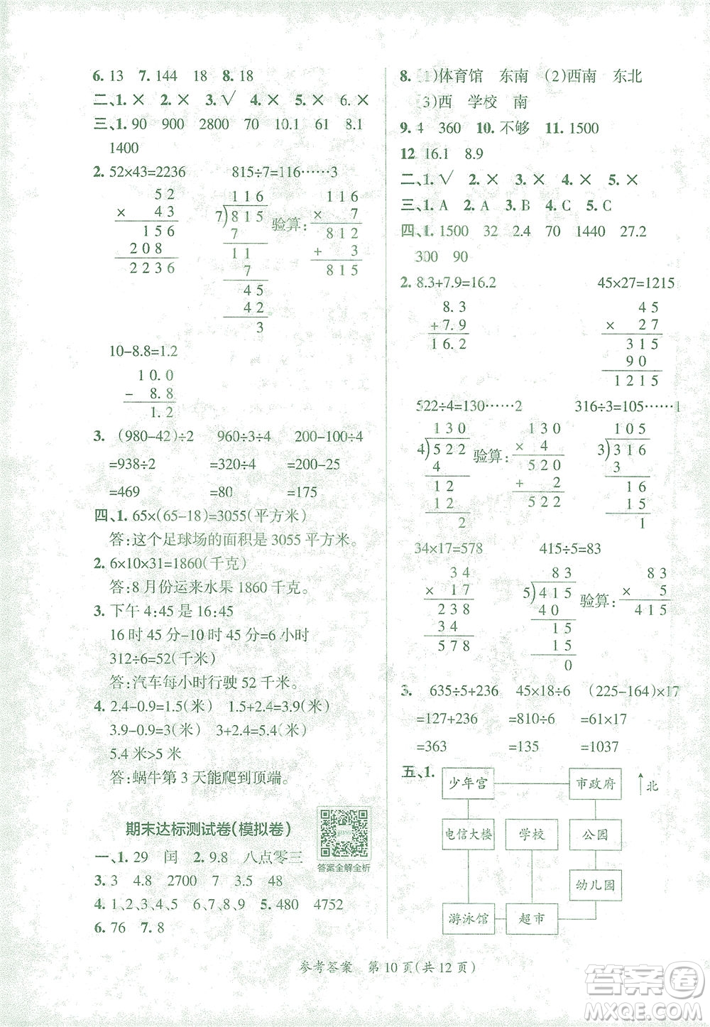 陜西師范大學出版總社有限公司2021小學學霸單元期末標準卷數學三年級下RJ人教版答案