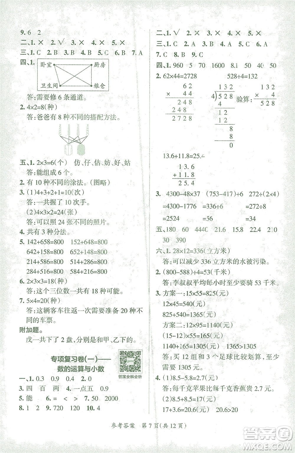 陜西師范大學出版總社有限公司2021小學學霸單元期末標準卷數學三年級下RJ人教版答案