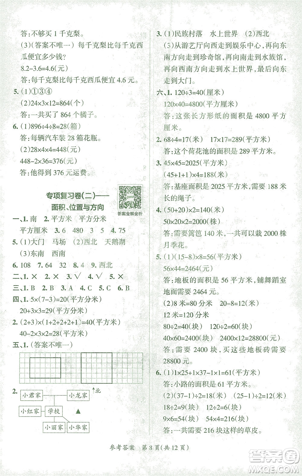 陜西師范大學出版總社有限公司2021小學學霸單元期末標準卷數學三年級下RJ人教版答案