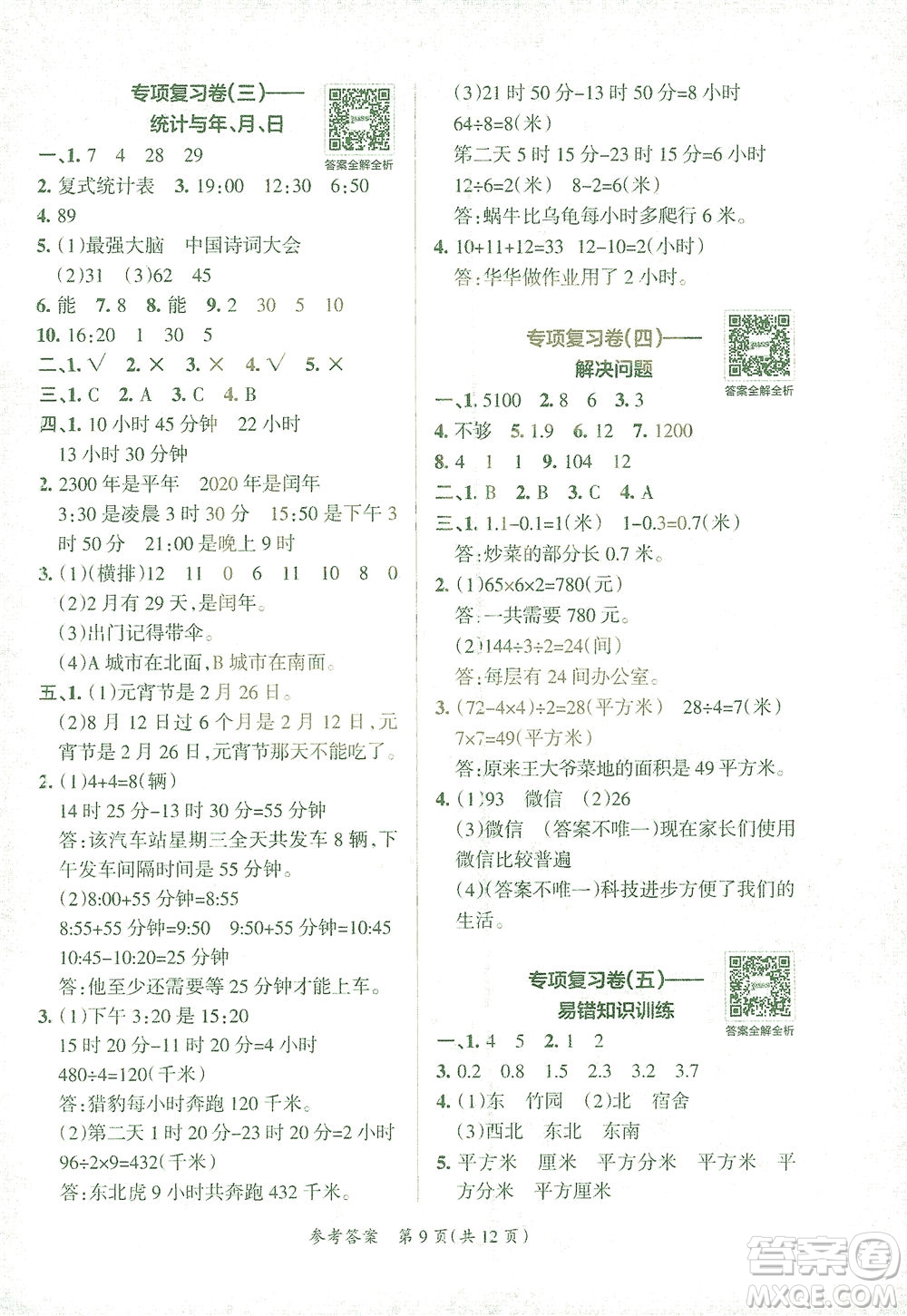 陜西師范大學出版總社有限公司2021小學學霸單元期末標準卷數學三年級下RJ人教版答案