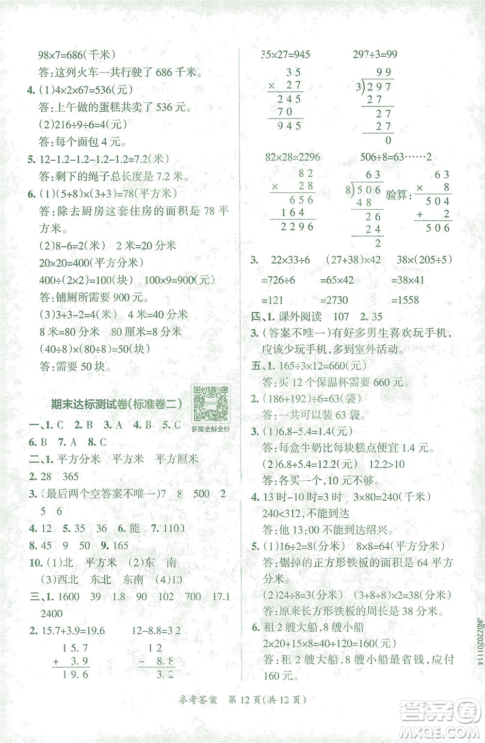 陜西師范大學出版總社有限公司2021小學學霸單元期末標準卷數學三年級下RJ人教版答案