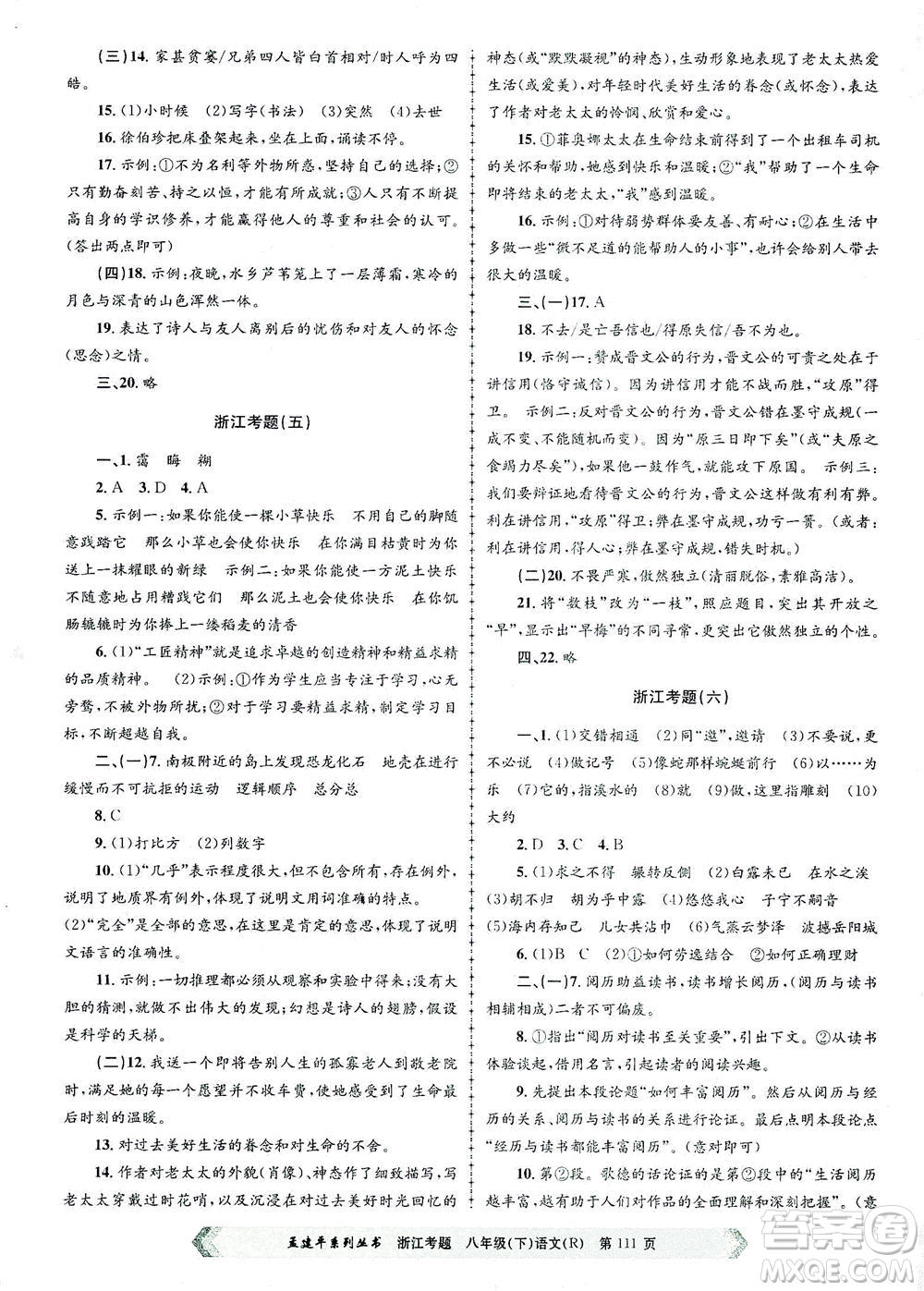 浙江工商大學出版社2021孟建平系列叢書浙江考題八年級語文下冊人教版答案