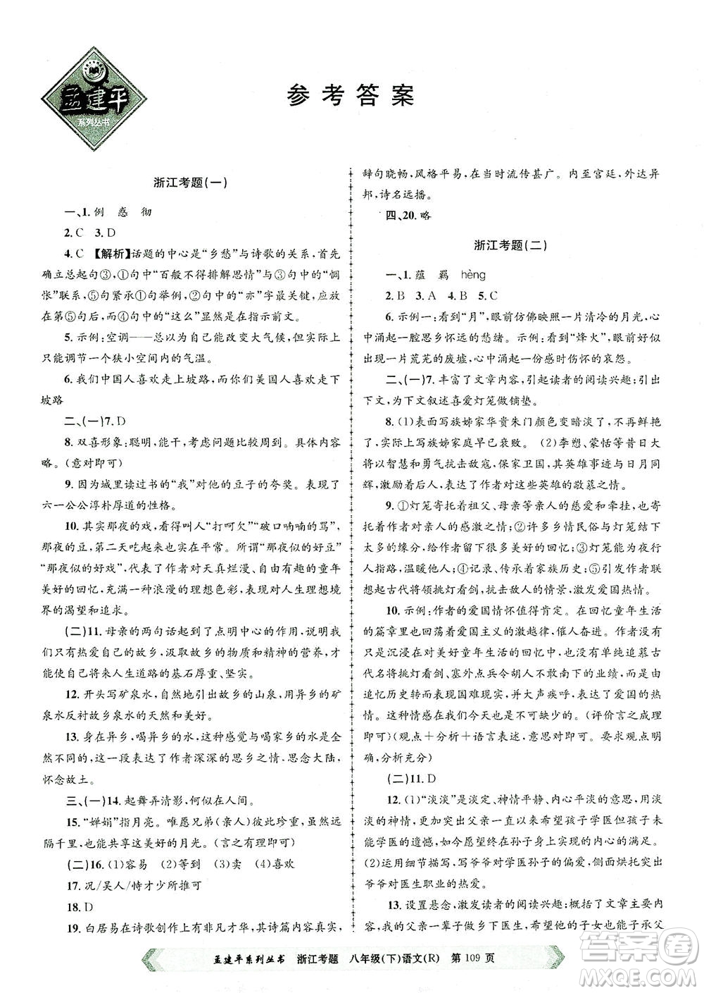 浙江工商大學出版社2021孟建平系列叢書浙江考題八年級語文下冊人教版答案