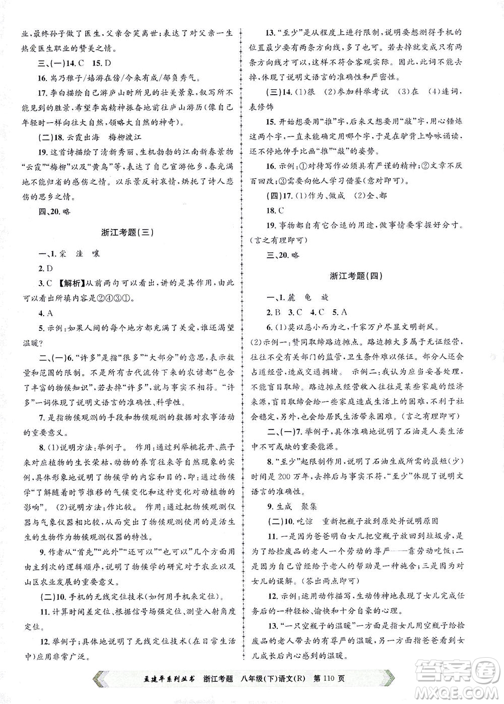 浙江工商大學出版社2021孟建平系列叢書浙江考題八年級語文下冊人教版答案