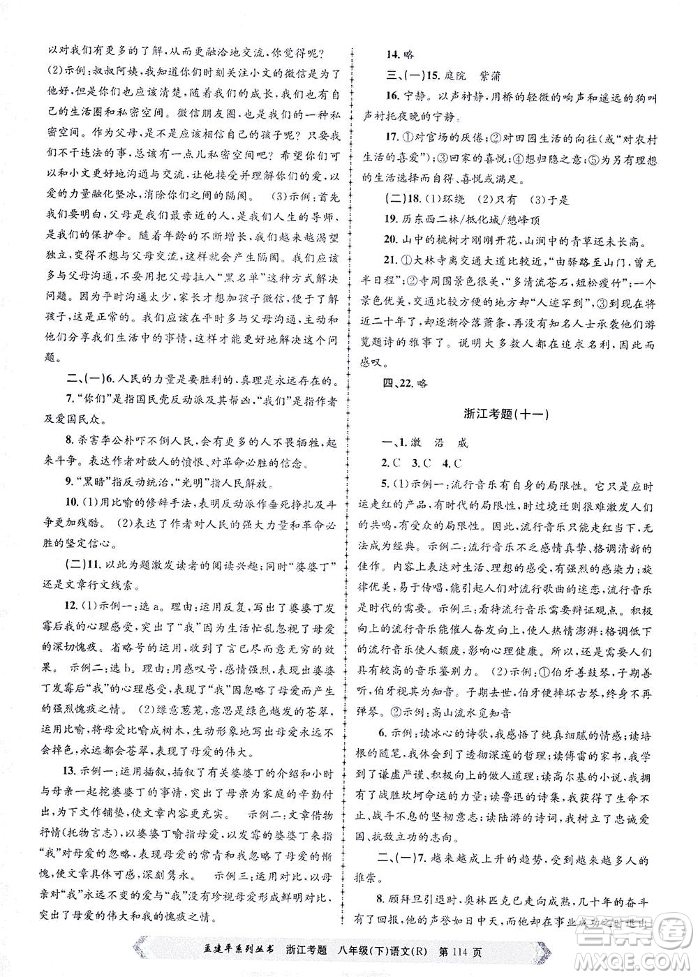 浙江工商大學出版社2021孟建平系列叢書浙江考題八年級語文下冊人教版答案