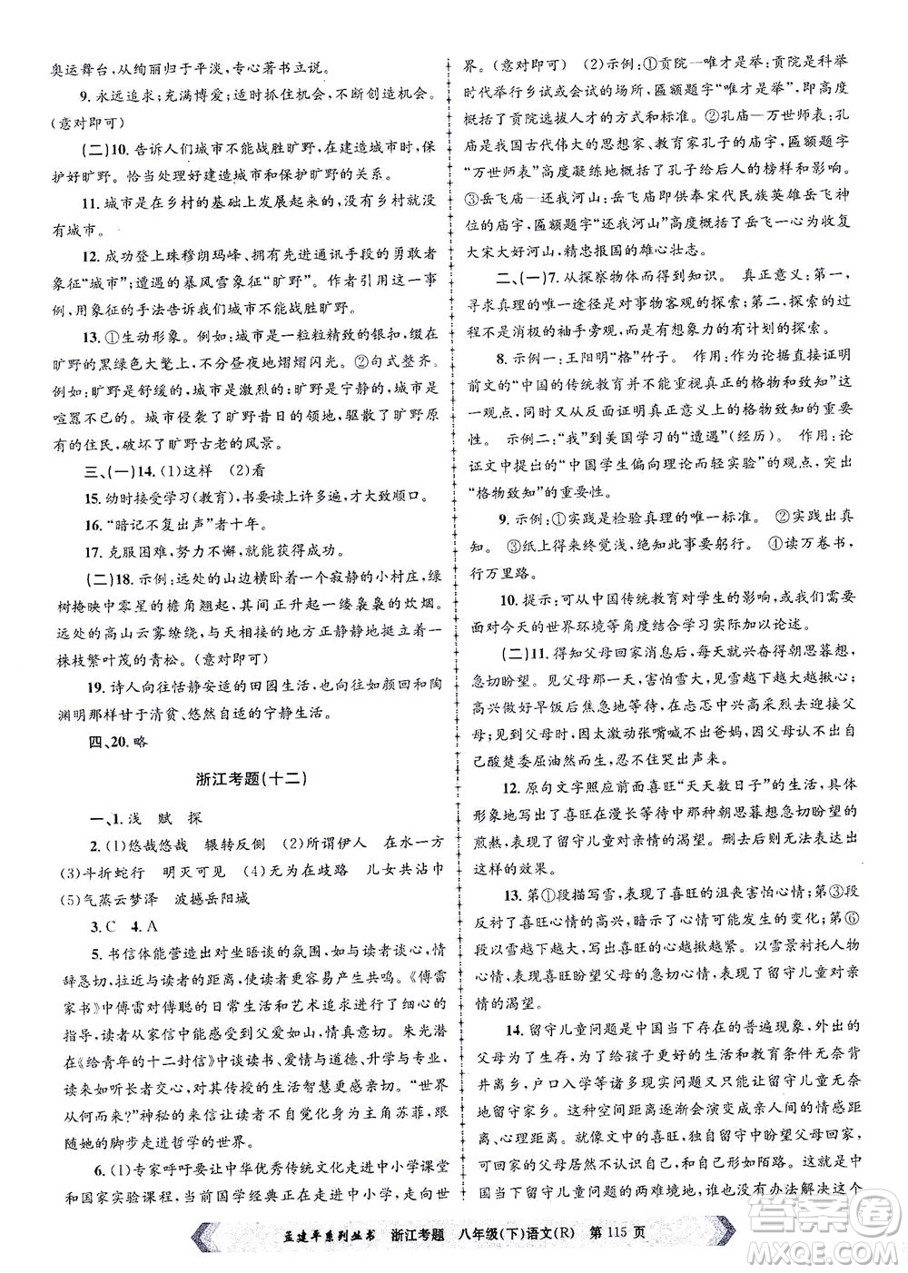浙江工商大學出版社2021孟建平系列叢書浙江考題八年級語文下冊人教版答案