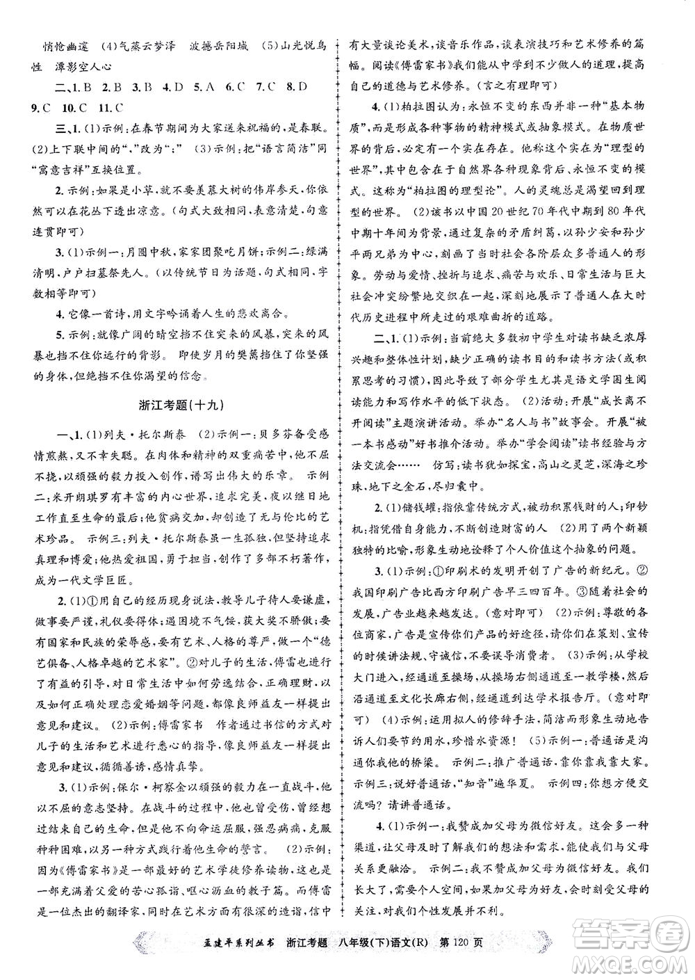 浙江工商大學出版社2021孟建平系列叢書浙江考題八年級語文下冊人教版答案