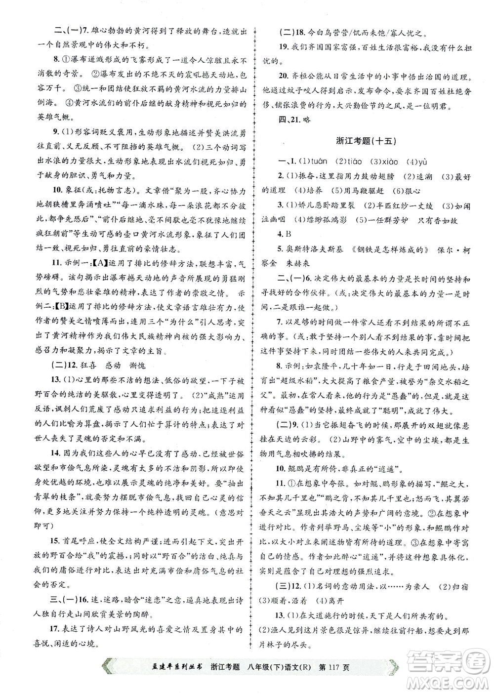 浙江工商大學出版社2021孟建平系列叢書浙江考題八年級語文下冊人教版答案