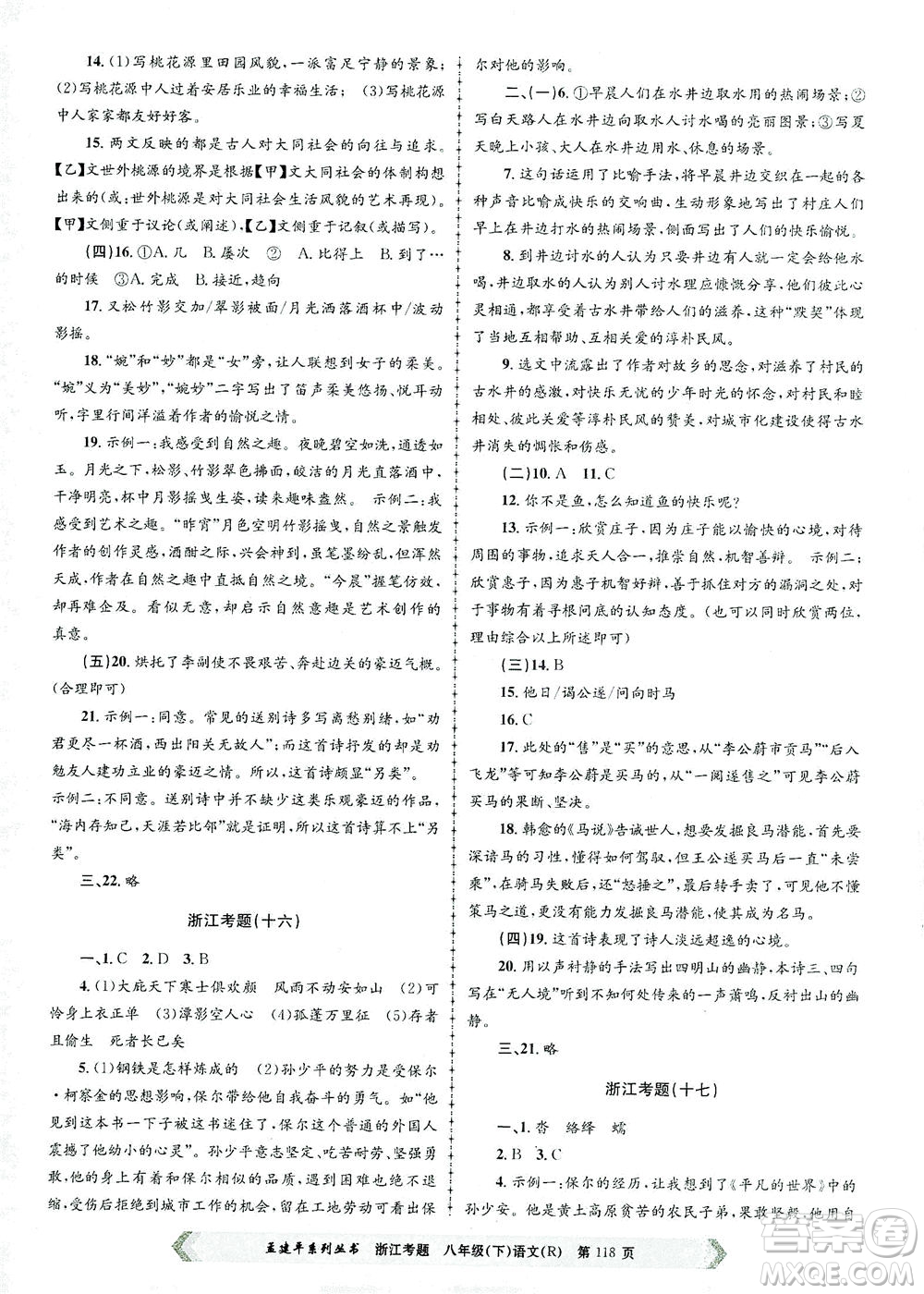 浙江工商大學出版社2021孟建平系列叢書浙江考題八年級語文下冊人教版答案