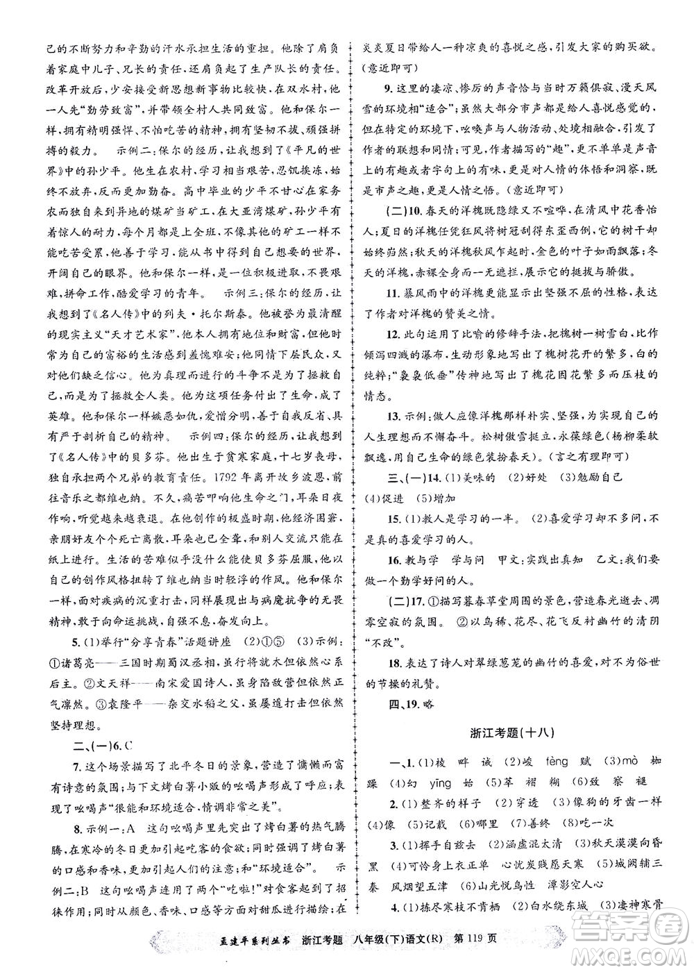 浙江工商大學出版社2021孟建平系列叢書浙江考題八年級語文下冊人教版答案