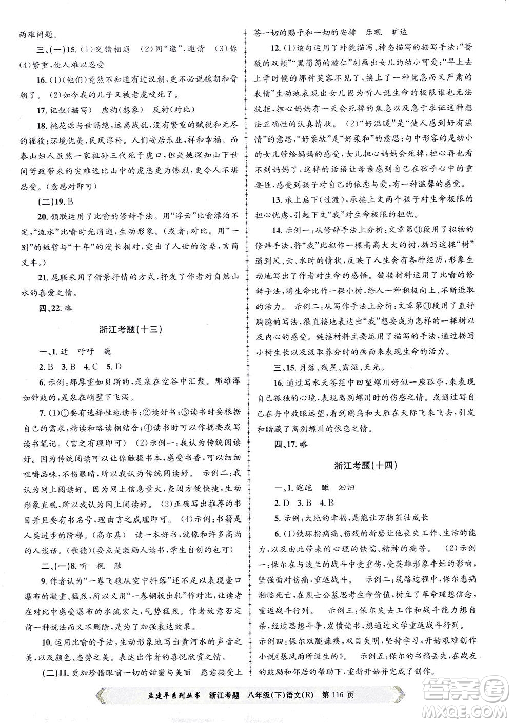 浙江工商大學出版社2021孟建平系列叢書浙江考題八年級語文下冊人教版答案