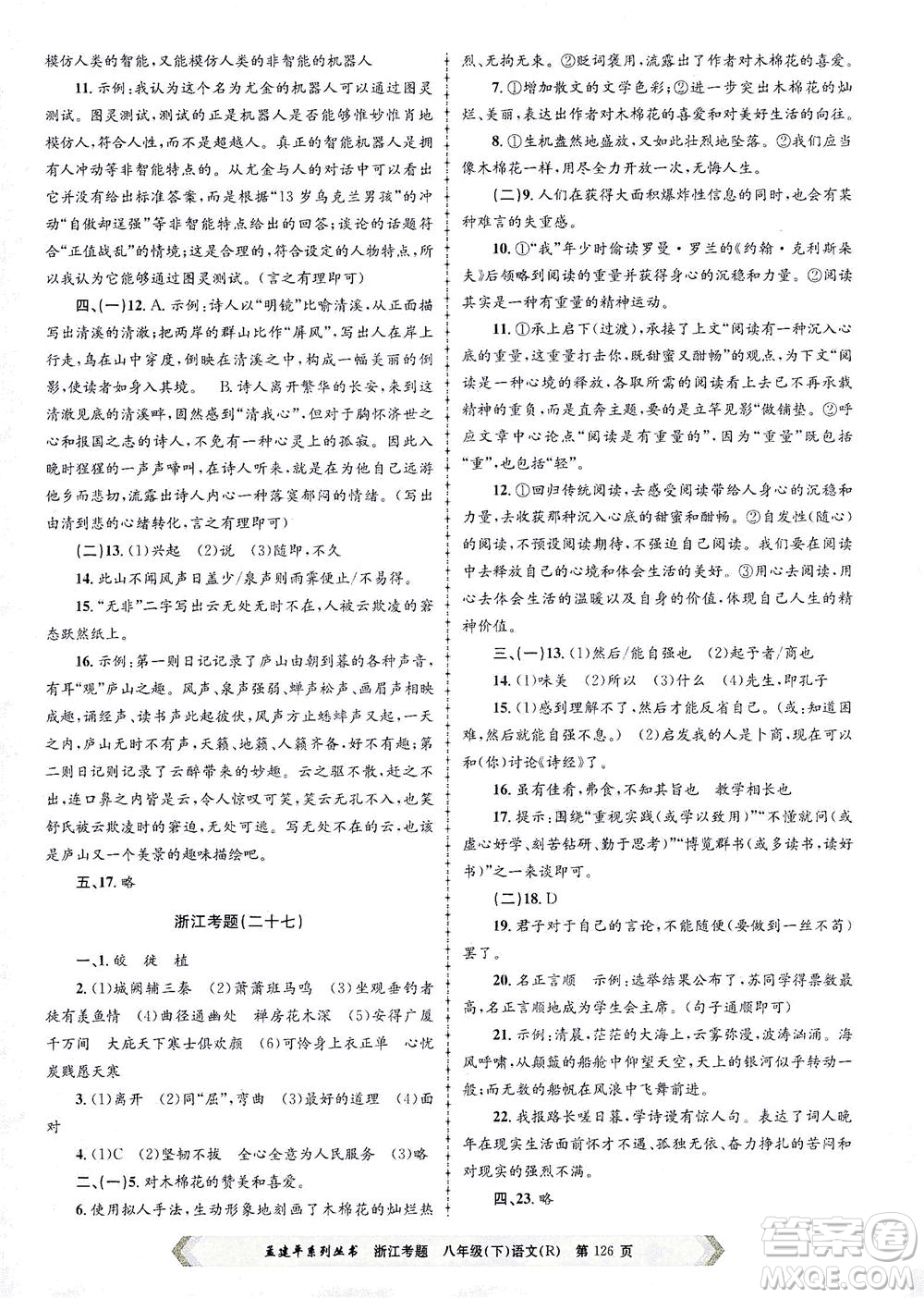 浙江工商大學出版社2021孟建平系列叢書浙江考題八年級語文下冊人教版答案