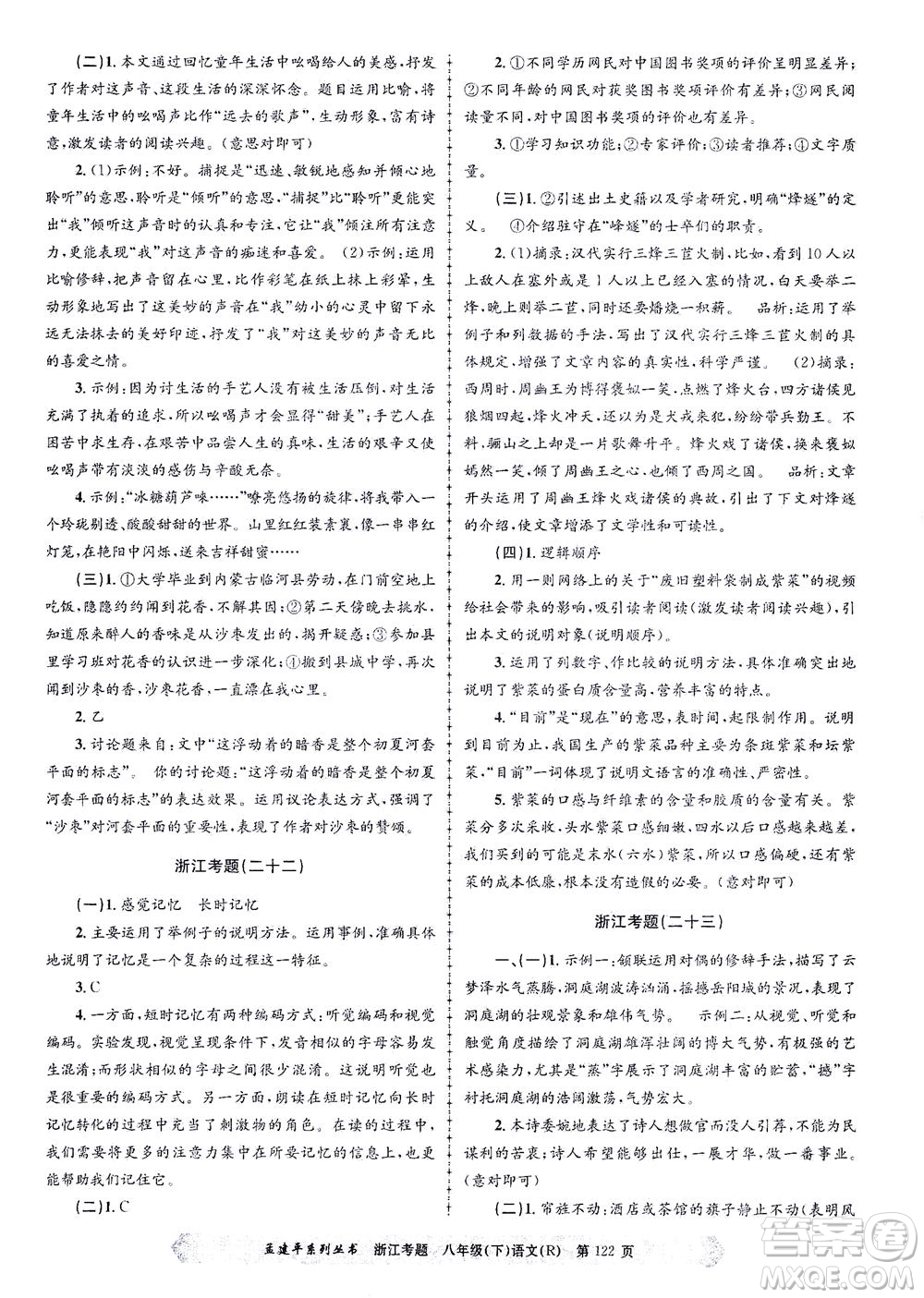 浙江工商大學出版社2021孟建平系列叢書浙江考題八年級語文下冊人教版答案