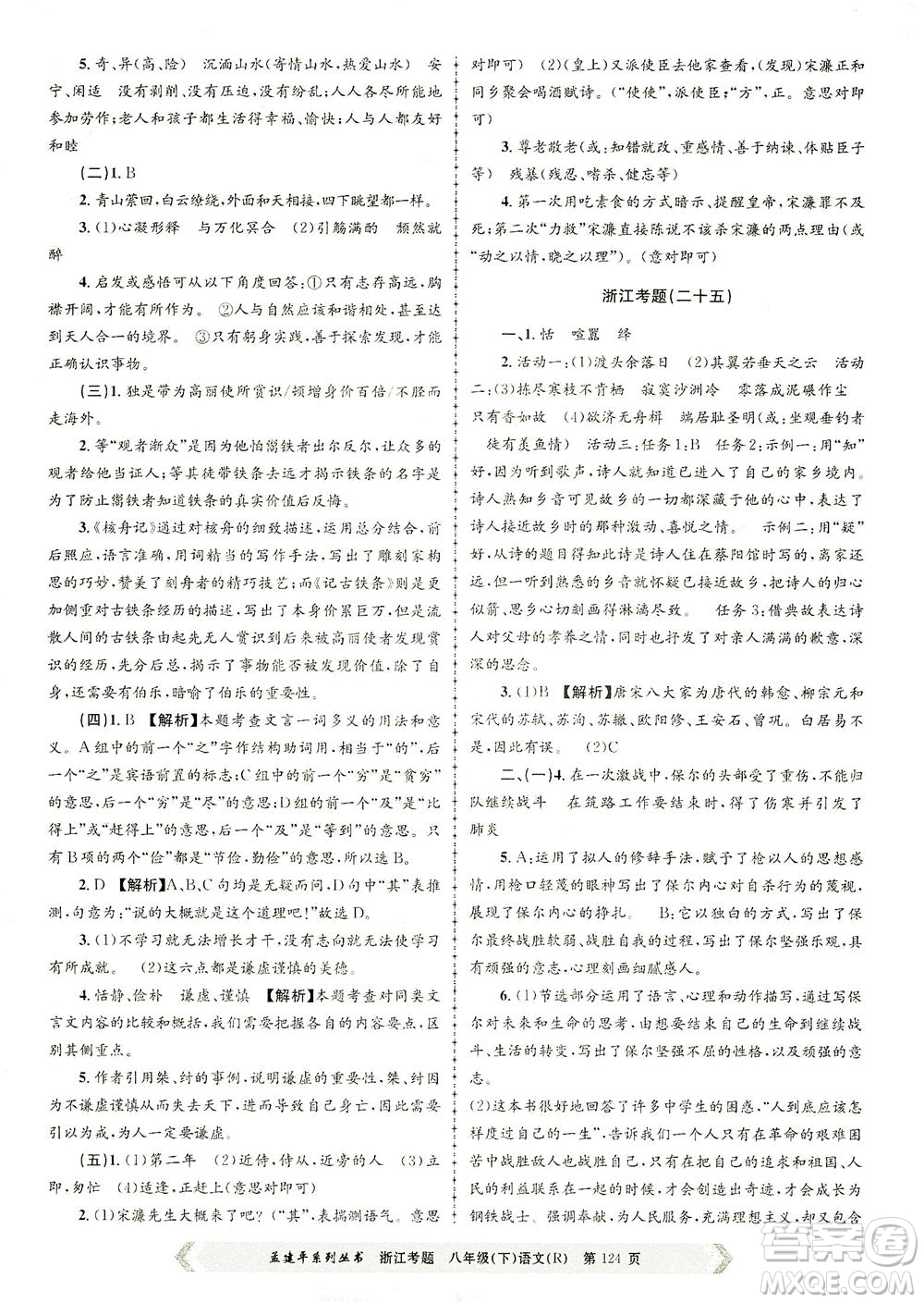 浙江工商大學出版社2021孟建平系列叢書浙江考題八年級語文下冊人教版答案