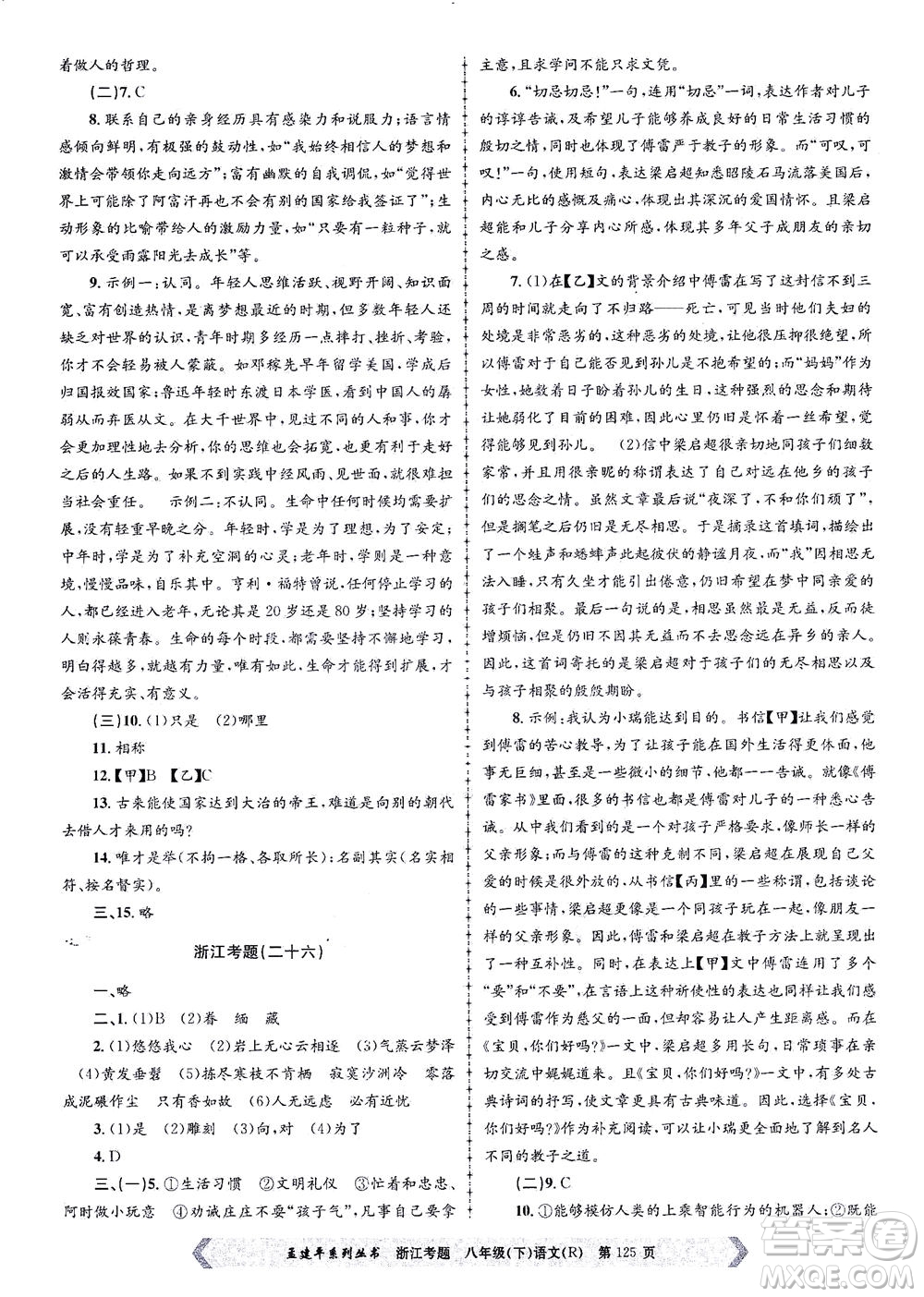 浙江工商大學出版社2021孟建平系列叢書浙江考題八年級語文下冊人教版答案