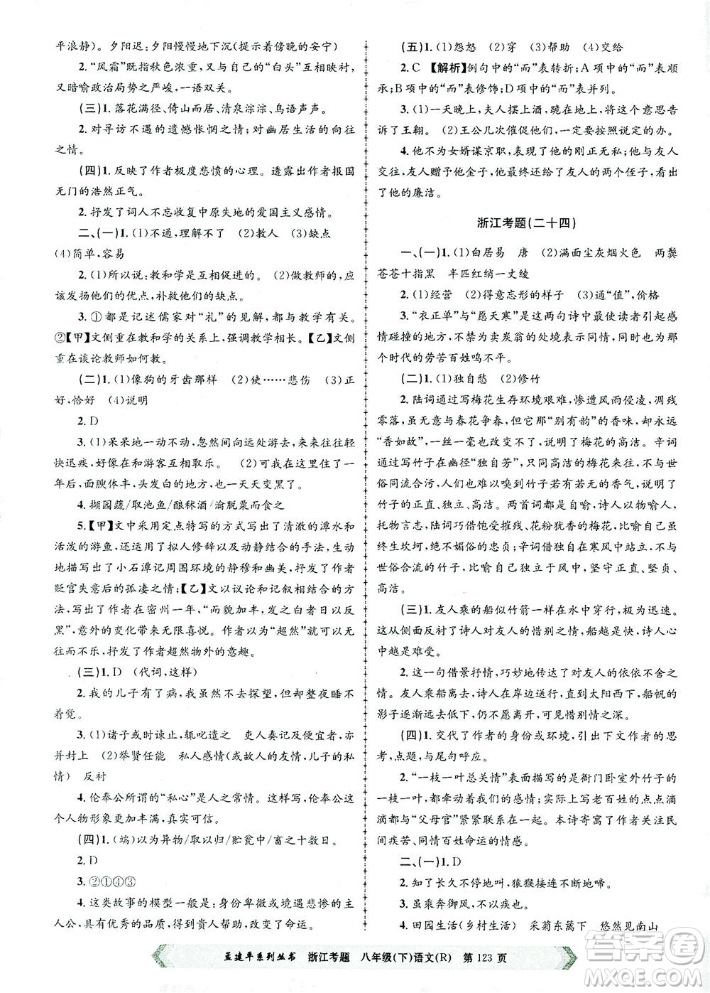 浙江工商大學出版社2021孟建平系列叢書浙江考題八年級語文下冊人教版答案