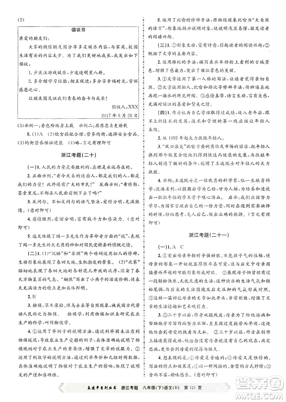 浙江工商大學出版社2021孟建平系列叢書浙江考題八年級語文下冊人教版答案