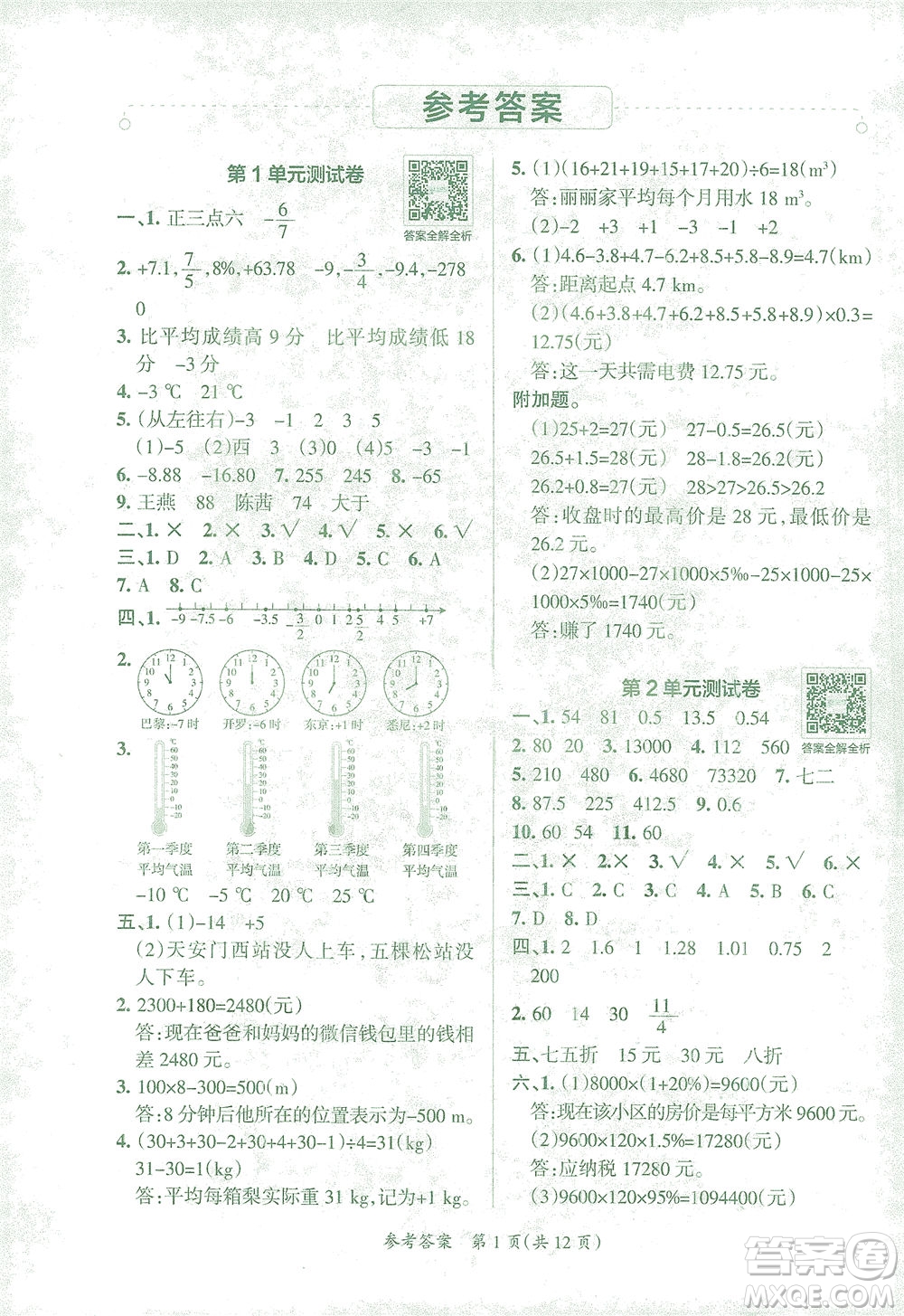 陜西師范大學(xué)出版總社有限公司2021小學(xué)學(xué)霸單元期末標(biāo)準(zhǔn)卷數(shù)學(xué)六年級下RJ人教版答案