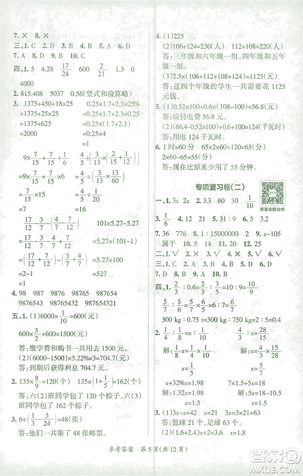 陜西師范大學(xué)出版總社有限公司2021小學(xué)學(xué)霸單元期末標(biāo)準(zhǔn)卷數(shù)學(xué)六年級下RJ人教版答案