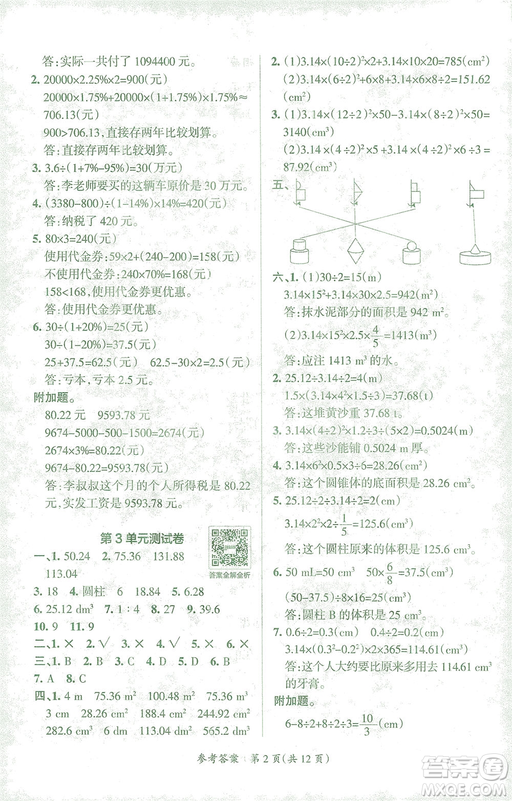 陜西師范大學(xué)出版總社有限公司2021小學(xué)學(xué)霸單元期末標(biāo)準(zhǔn)卷數(shù)學(xué)六年級下RJ人教版答案