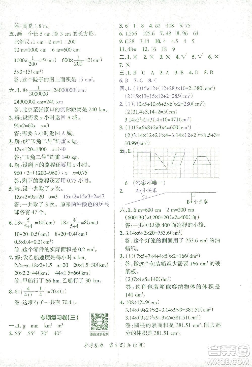 陜西師范大學(xué)出版總社有限公司2021小學(xué)學(xué)霸單元期末標(biāo)準(zhǔn)卷數(shù)學(xué)六年級下RJ人教版答案
