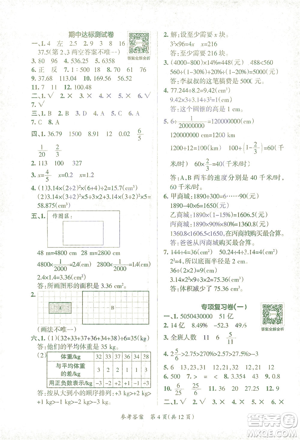 陜西師范大學(xué)出版總社有限公司2021小學(xué)學(xué)霸單元期末標(biāo)準(zhǔn)卷數(shù)學(xué)六年級下RJ人教版答案