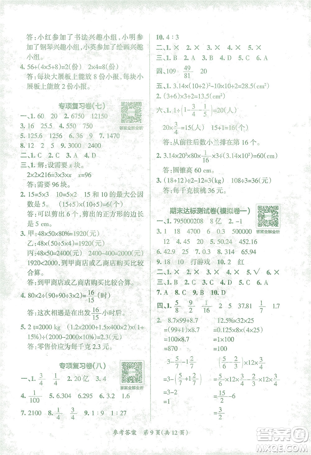 陜西師范大學(xué)出版總社有限公司2021小學(xué)學(xué)霸單元期末標(biāo)準(zhǔn)卷數(shù)學(xué)六年級下RJ人教版答案