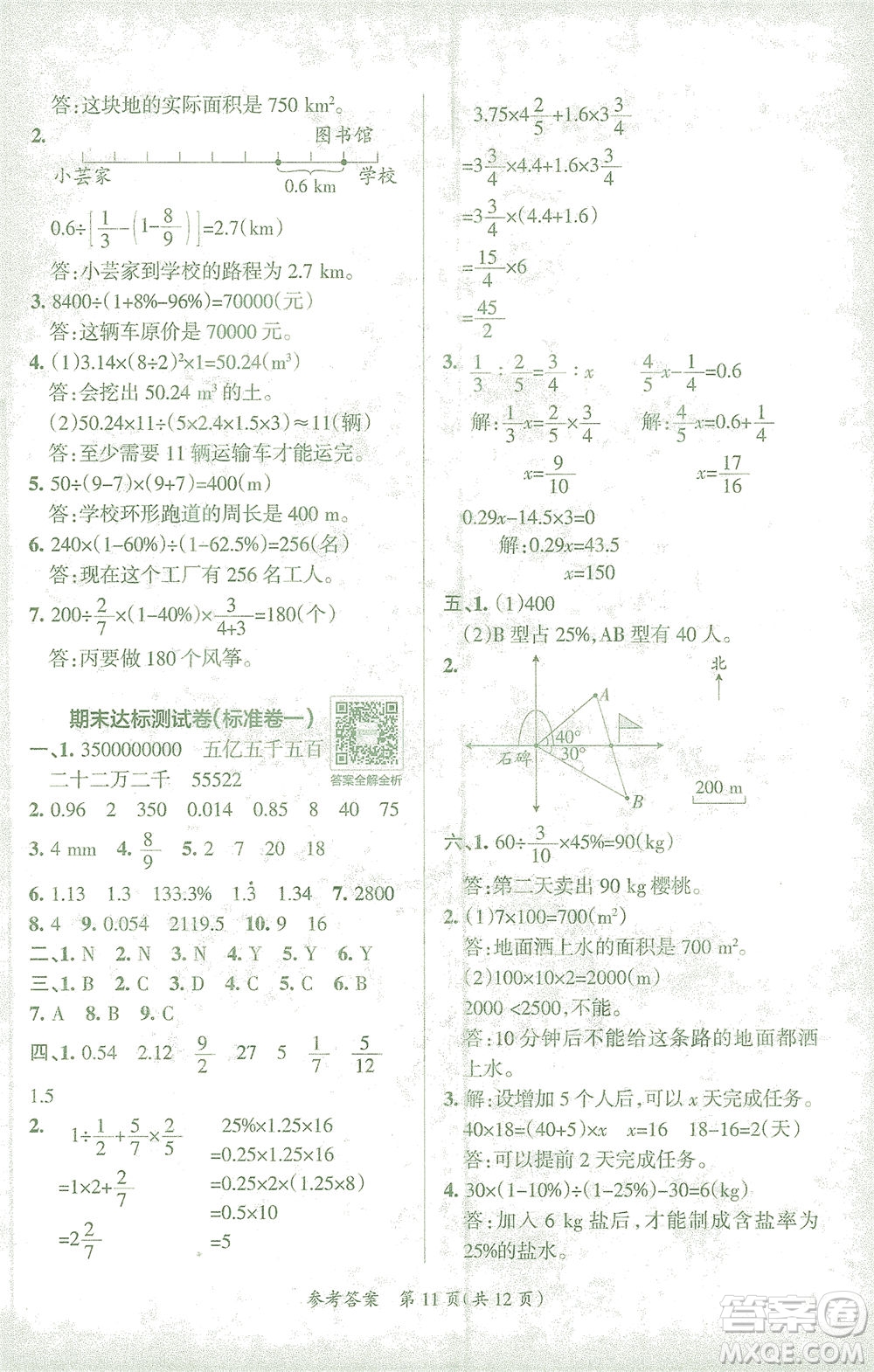 陜西師范大學(xué)出版總社有限公司2021小學(xué)學(xué)霸單元期末標(biāo)準(zhǔn)卷數(shù)學(xué)六年級下RJ人教版答案