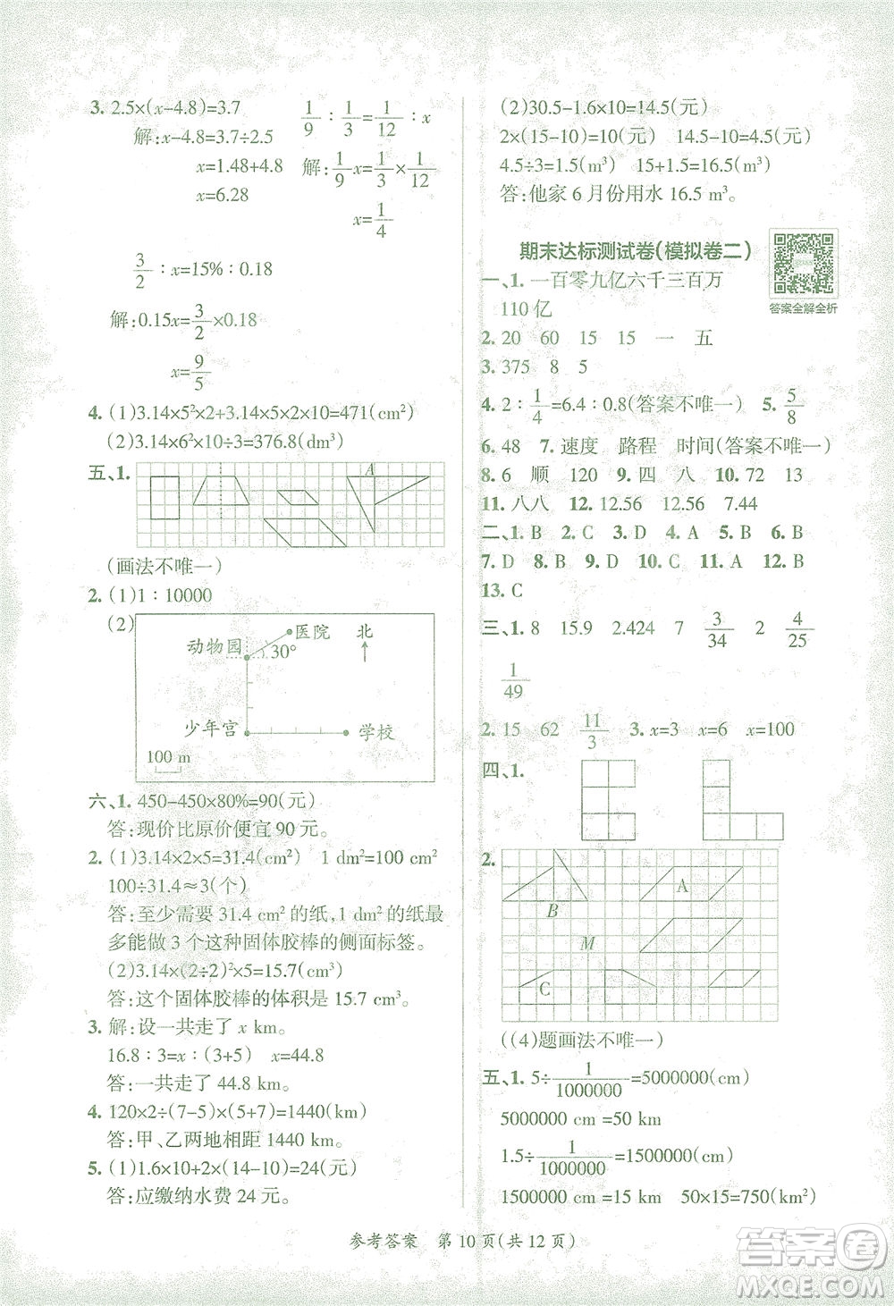 陜西師范大學(xué)出版總社有限公司2021小學(xué)學(xué)霸單元期末標(biāo)準(zhǔn)卷數(shù)學(xué)六年級下RJ人教版答案
