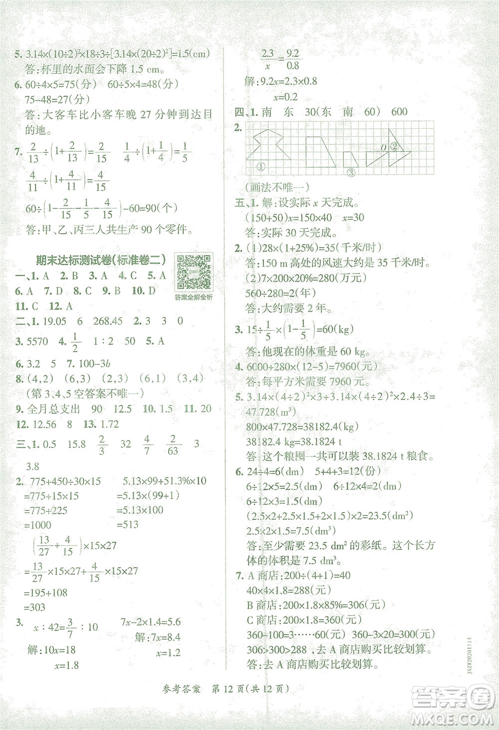陜西師范大學(xué)出版總社有限公司2021小學(xué)學(xué)霸單元期末標(biāo)準(zhǔn)卷數(shù)學(xué)六年級下RJ人教版答案
