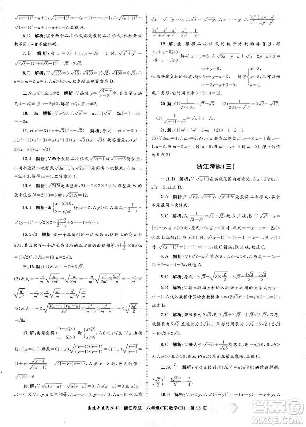 浙江工商大學出版社2021孟建平系列叢書浙江考題八年級數(shù)學下冊人教版答案