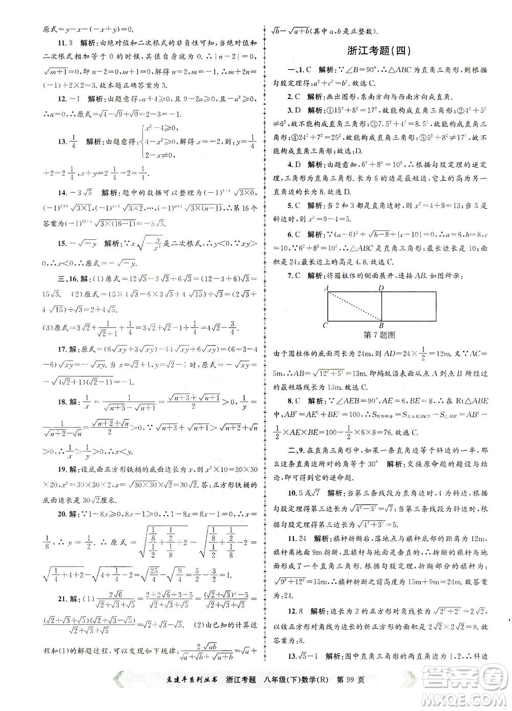 浙江工商大學出版社2021孟建平系列叢書浙江考題八年級數(shù)學下冊人教版答案