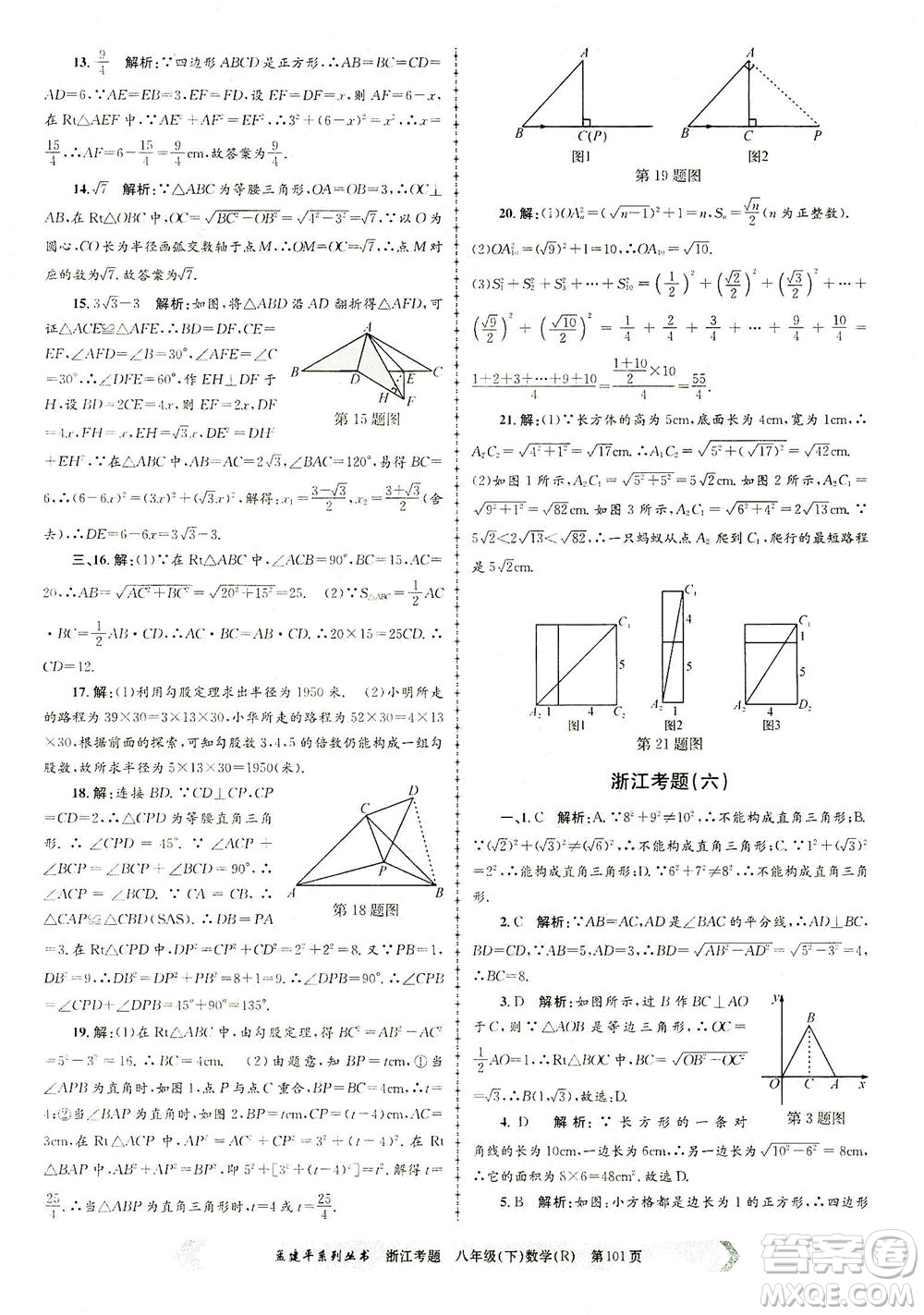 浙江工商大學出版社2021孟建平系列叢書浙江考題八年級數(shù)學下冊人教版答案