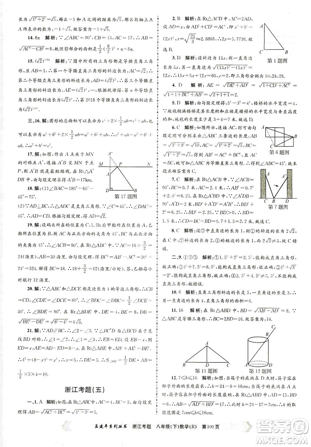 浙江工商大學出版社2021孟建平系列叢書浙江考題八年級數(shù)學下冊人教版答案