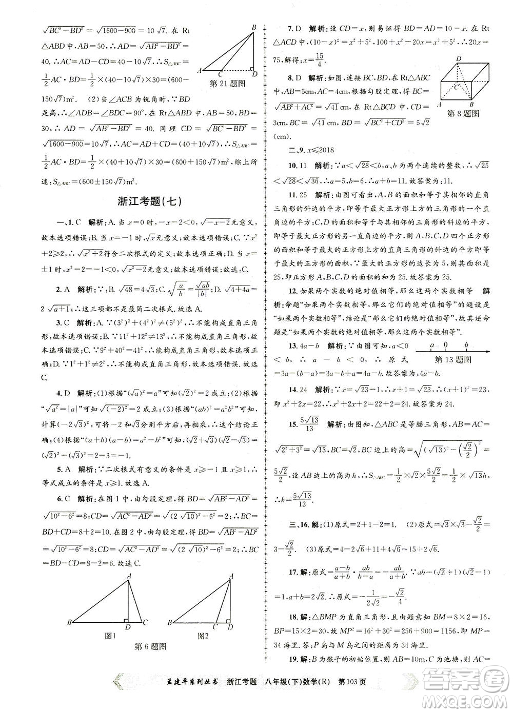 浙江工商大學出版社2021孟建平系列叢書浙江考題八年級數(shù)學下冊人教版答案
