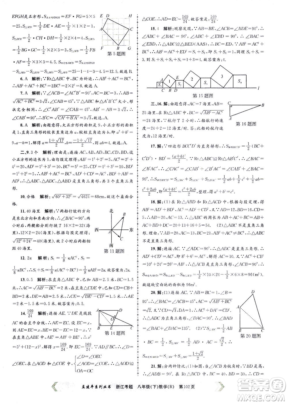 浙江工商大學出版社2021孟建平系列叢書浙江考題八年級數(shù)學下冊人教版答案