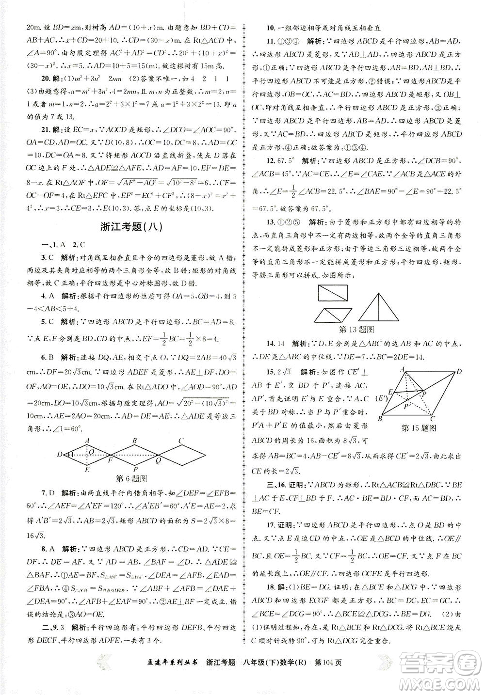 浙江工商大學出版社2021孟建平系列叢書浙江考題八年級數(shù)學下冊人教版答案