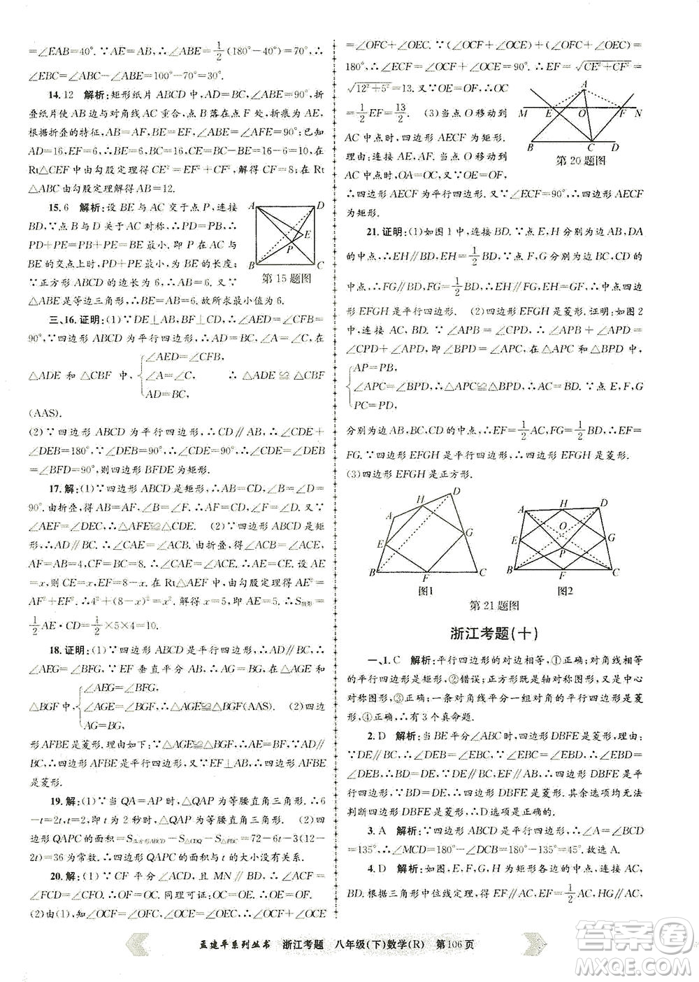 浙江工商大學出版社2021孟建平系列叢書浙江考題八年級數(shù)學下冊人教版答案