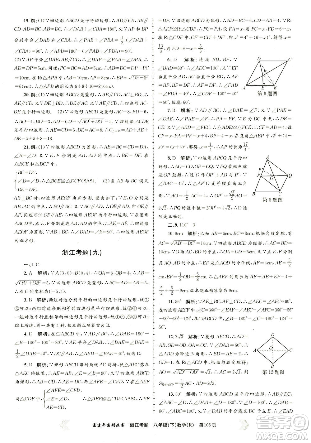浙江工商大學出版社2021孟建平系列叢書浙江考題八年級數(shù)學下冊人教版答案
