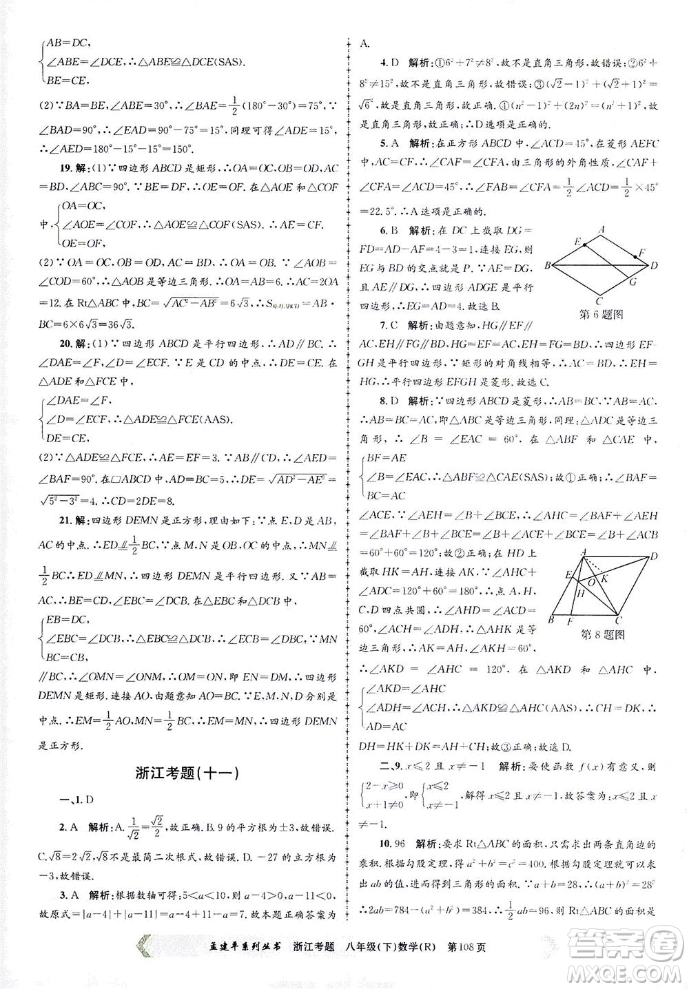 浙江工商大學出版社2021孟建平系列叢書浙江考題八年級數(shù)學下冊人教版答案