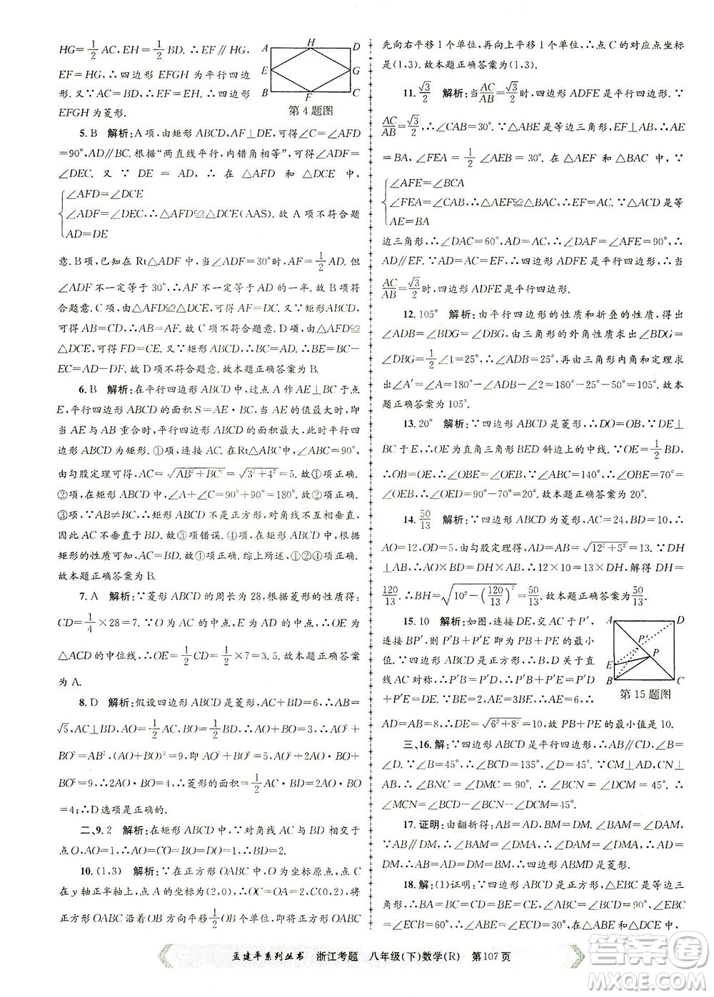 浙江工商大學出版社2021孟建平系列叢書浙江考題八年級數(shù)學下冊人教版答案