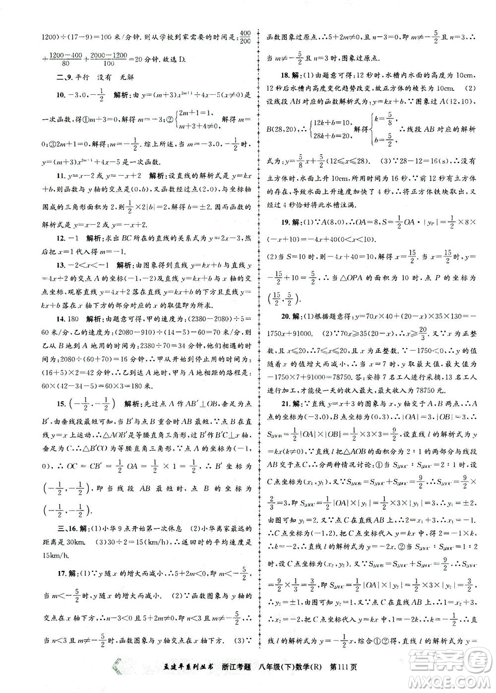 浙江工商大學出版社2021孟建平系列叢書浙江考題八年級數(shù)學下冊人教版答案