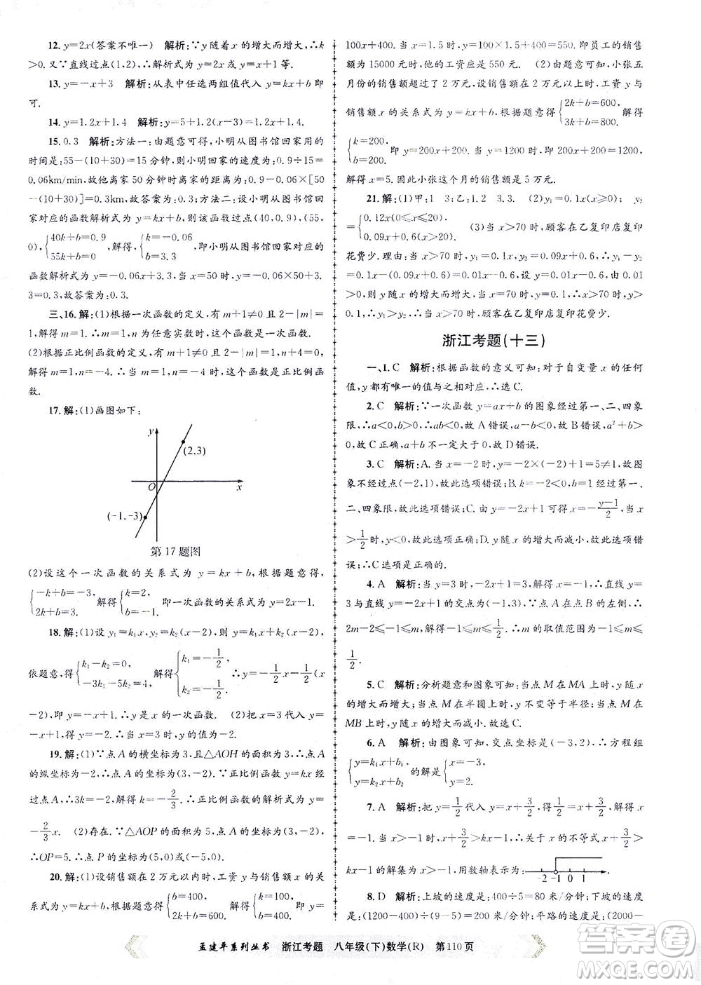 浙江工商大學出版社2021孟建平系列叢書浙江考題八年級數(shù)學下冊人教版答案