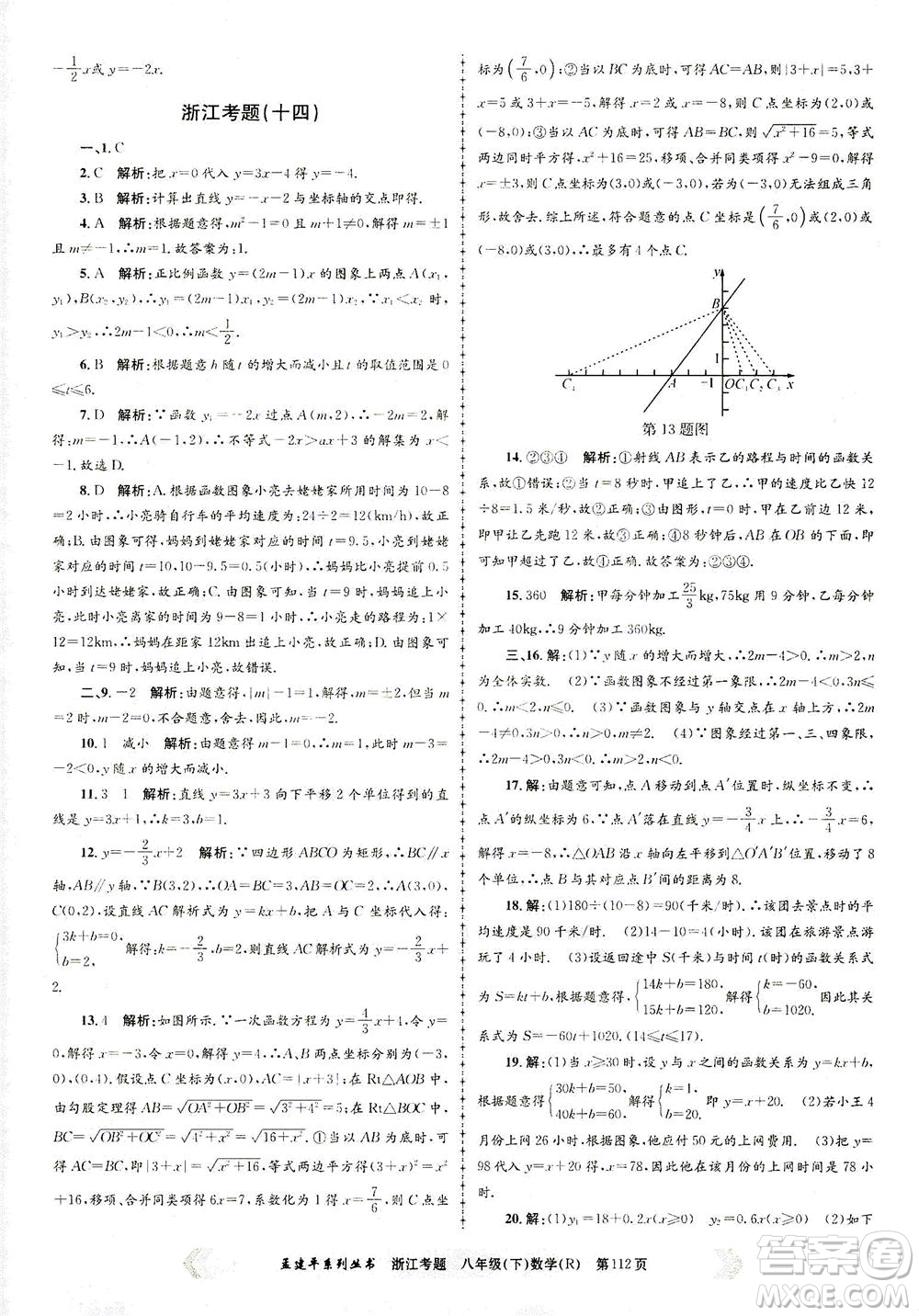 浙江工商大學出版社2021孟建平系列叢書浙江考題八年級數(shù)學下冊人教版答案