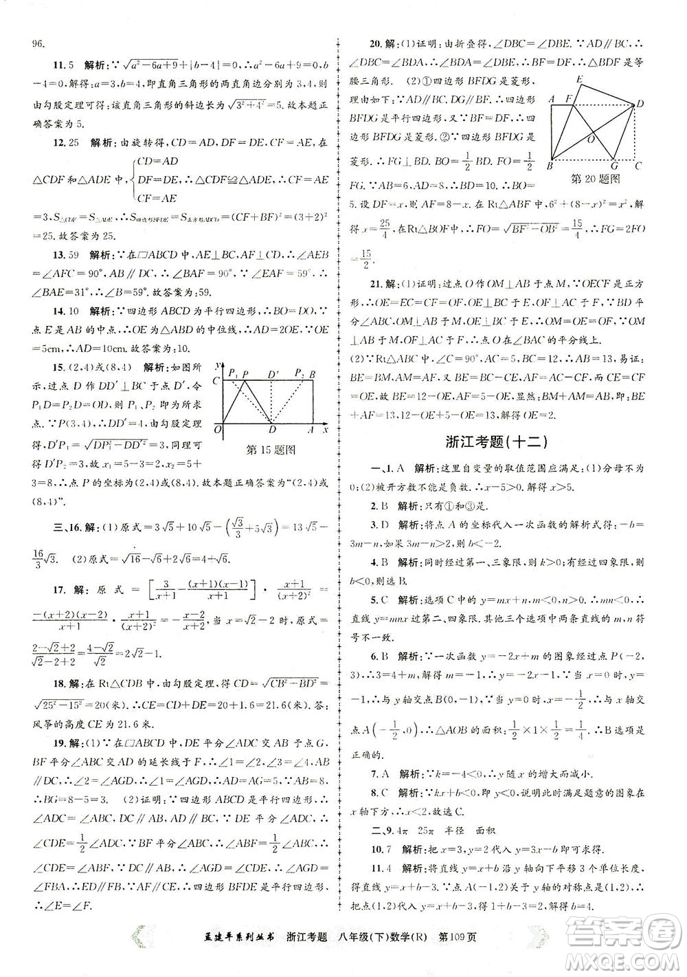 浙江工商大學出版社2021孟建平系列叢書浙江考題八年級數(shù)學下冊人教版答案