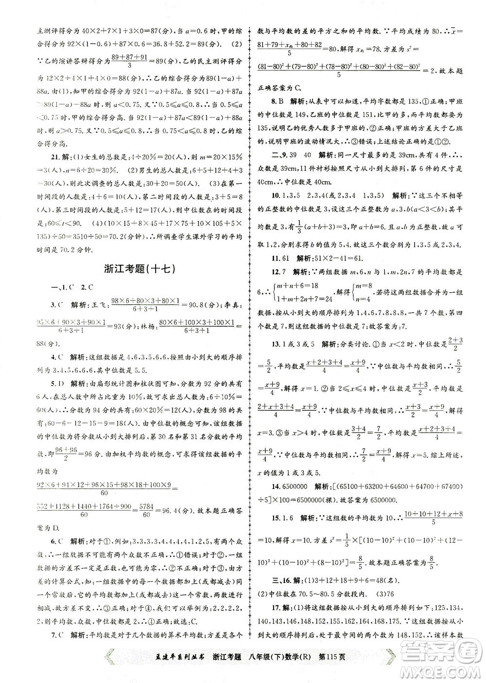 浙江工商大學出版社2021孟建平系列叢書浙江考題八年級數(shù)學下冊人教版答案