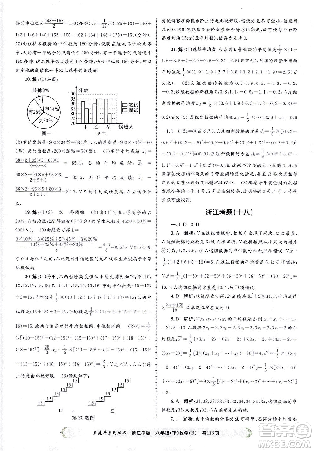 浙江工商大學出版社2021孟建平系列叢書浙江考題八年級數(shù)學下冊人教版答案
