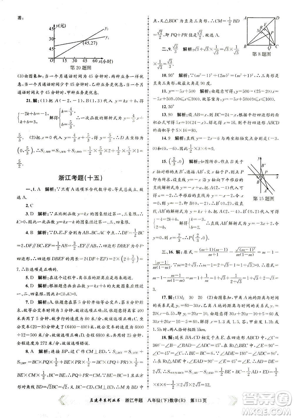 浙江工商大學出版社2021孟建平系列叢書浙江考題八年級數(shù)學下冊人教版答案